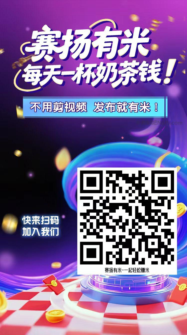 海东【赛扬有米】宝妈学生居家线上视频代发兼职平台,0撸赚米项目 第4张 海东【赛扬有米】宝妈学生居家线上视频代发兼职平台,0撸赚米项目 第4张